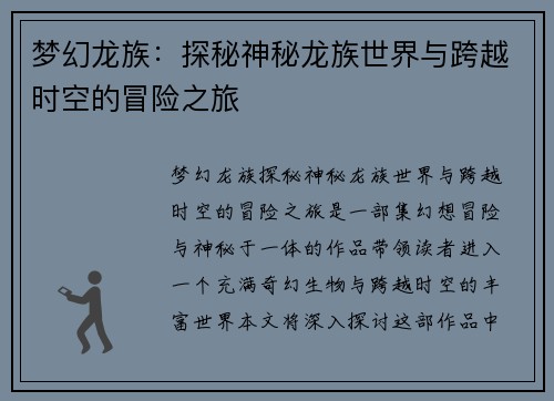 梦幻龙族：探秘神秘龙族世界与跨越时空的冒险之旅
