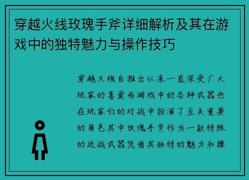 穿越火线玫瑰手斧详细解析及其在游戏中的独特魅力与操作技巧