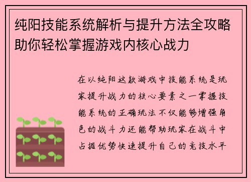 纯阳技能系统解析与提升方法全攻略助你轻松掌握游戏内核心战力