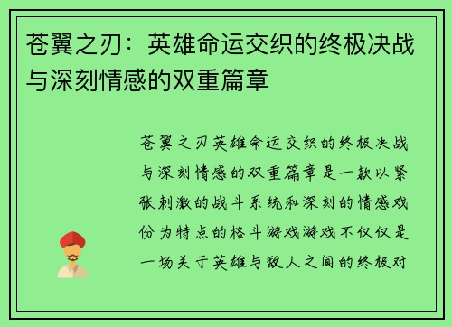 苍翼之刃：英雄命运交织的终极决战与深刻情感的双重篇章