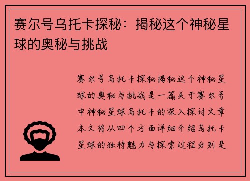 赛尔号乌托卡探秘：揭秘这个神秘星球的奥秘与挑战