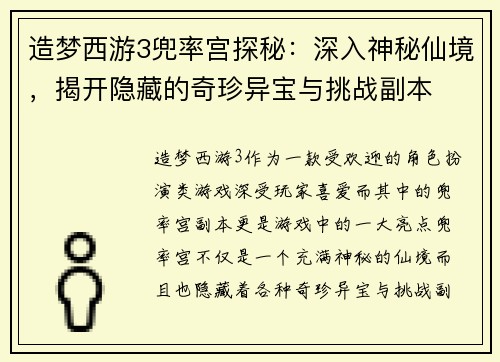 造梦西游3兜率宫探秘：深入神秘仙境，揭开隐藏的奇珍异宝与挑战副本