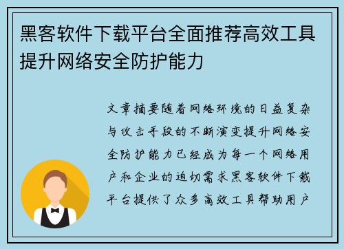 黑客软件下载平台全面推荐高效工具提升网络安全防护能力