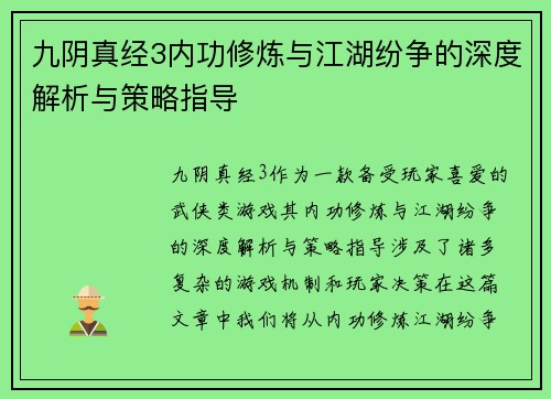 九阴真经3内功修炼与江湖纷争的深度解析与策略指导