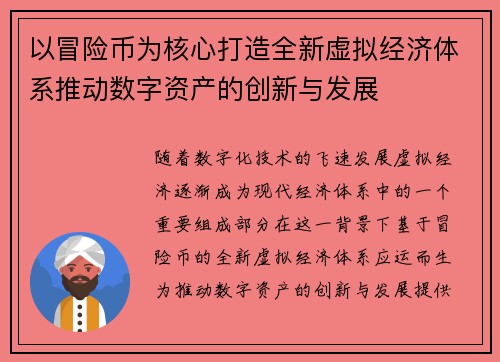 以冒险币为核心打造全新虚拟经济体系推动数字资产的创新与发展