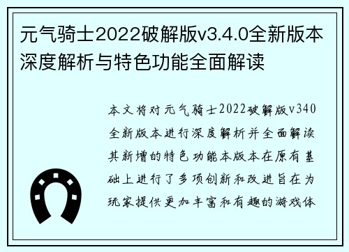 元气骑士2022破解版v3.4.0全新版本深度解析与特色功能全面解读