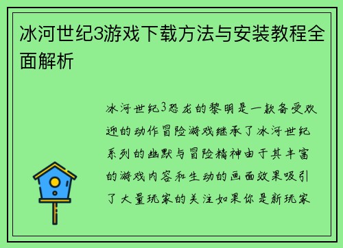 冰河世纪3游戏下载方法与安装教程全面解析