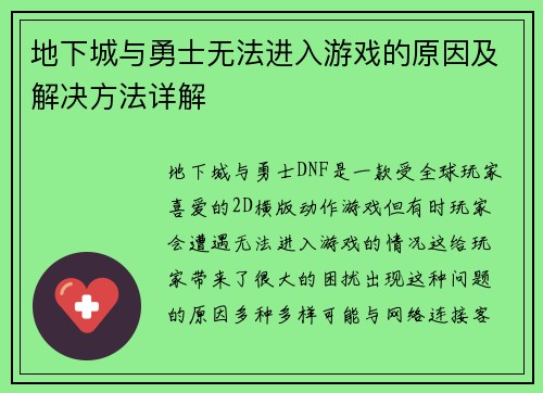 地下城与勇士无法进入游戏的原因及解决方法详解