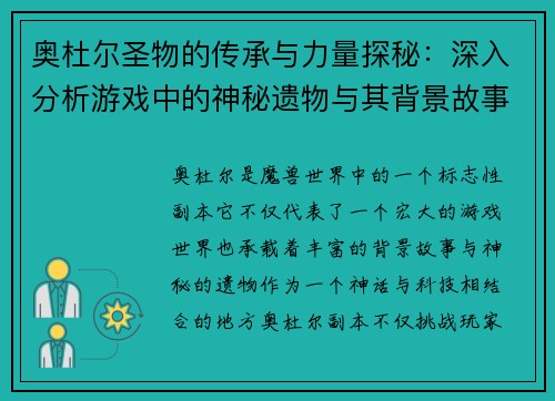 奥杜尔圣物的传承与力量探秘：深入分析游戏中的神秘遗物与其背景故事