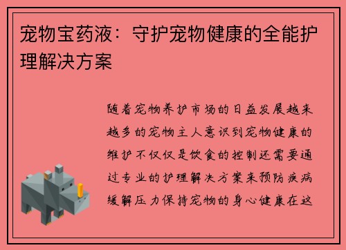 宠物宝药液：守护宠物健康的全能护理解决方案