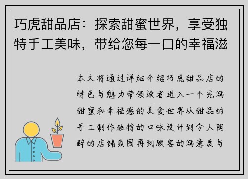 巧虎甜品店：探索甜蜜世界，享受独特手工美味，带给您每一口的幸福滋味