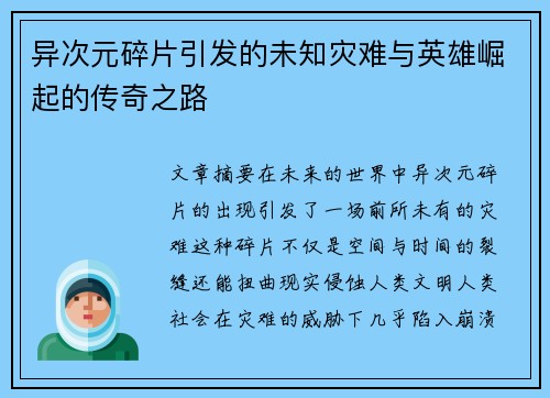 异次元碎片引发的未知灾难与英雄崛起的传奇之路