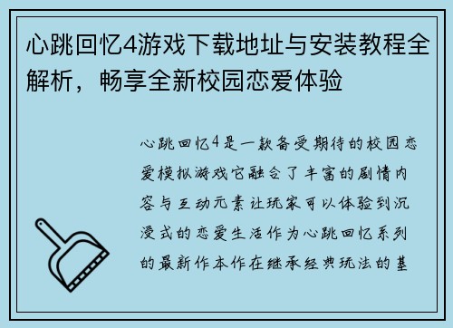 心跳回忆4游戏下载地址与安装教程全解析，畅享全新校园恋爱体验