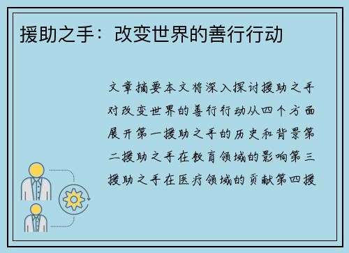 援助之手：改变世界的善行行动