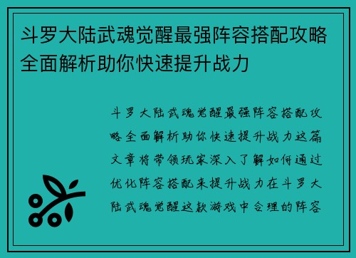 斗罗大陆武魂觉醒最强阵容搭配攻略全面解析助你快速提升战力