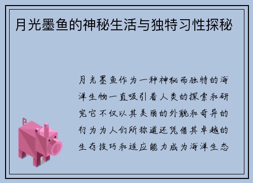 月光墨鱼的神秘生活与独特习性探秘